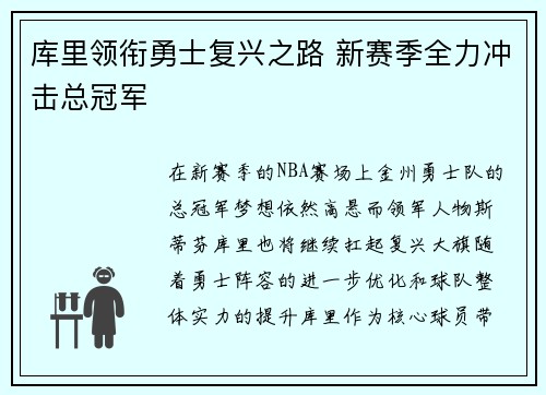 库里领衔勇士复兴之路 新赛季全力冲击总冠军 库里领衔勇士复兴之路 新赛季全力冲击总冠军