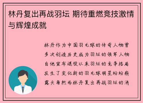林丹复出再战羽坛 期待重燃竞技激情与辉煌成就