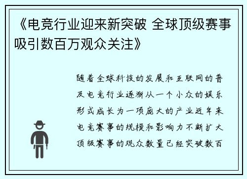 《电竞行业迎来新突破 全球顶级赛事吸引数百万观众关注》 《电竞行业迎来新突破 全球顶级赛事吸引数百万观众关注》