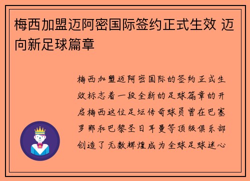 梅西加盟迈阿密国际签约正式生效 迈向新足球篇章