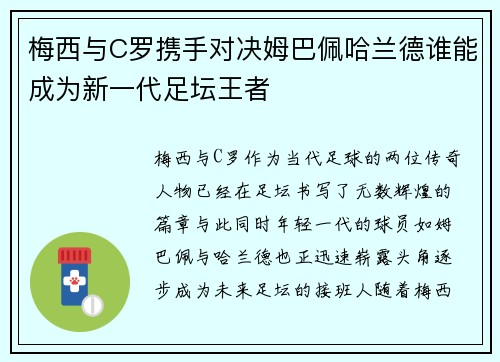 梅西与C罗携手对决姆巴佩哈兰德谁能成为新一代足坛王者