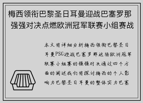 梅西领衔巴黎圣日耳曼迎战巴塞罗那 强强对决点燃欧洲冠军联赛小组赛战火 梅西领衔巴黎圣日耳曼迎战巴塞罗那 强强对决点燃欧洲冠军联赛小组赛战火