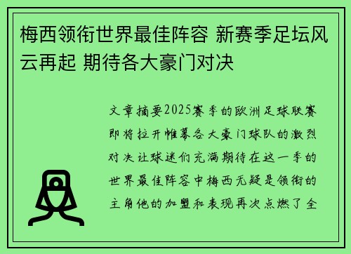 梅西领衔世界最佳阵容 新赛季足坛风云再起 期待各大豪门对决