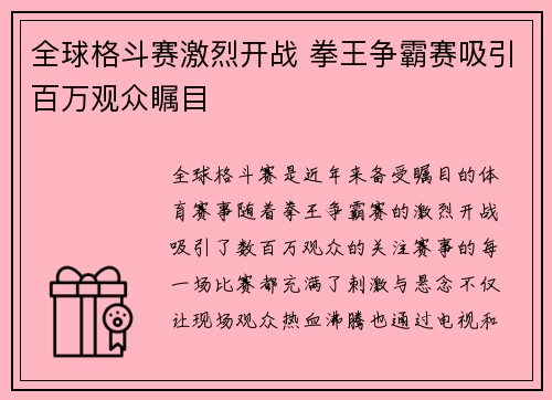 全球格斗赛激烈开战 拳王争霸赛吸引百万观众瞩目 全球格斗赛激烈开战 拳王争霸赛吸引百万观众瞩目