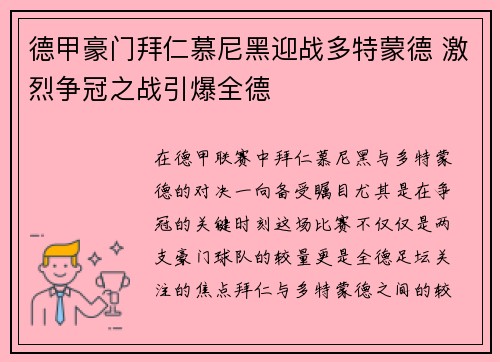 德甲豪门拜仁慕尼黑迎战多特蒙德 激烈争冠之战引爆全德 德甲豪门拜仁慕尼黑迎战多特蒙德 激烈争冠之战引爆全德