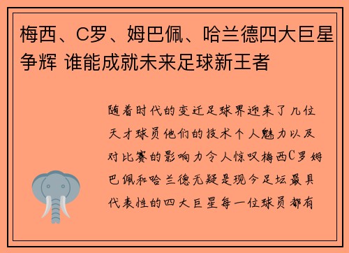 梅西、C罗、姆巴佩、哈兰德四大巨星争辉 谁能成就未来足球新王者