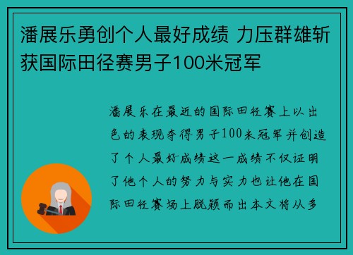 潘展乐勇创个人最好成绩 力压群雄斩获国际田径赛男子100米冠军 潘展乐勇创个人最好成绩 力压群雄斩获国际田径赛男子100米冠军