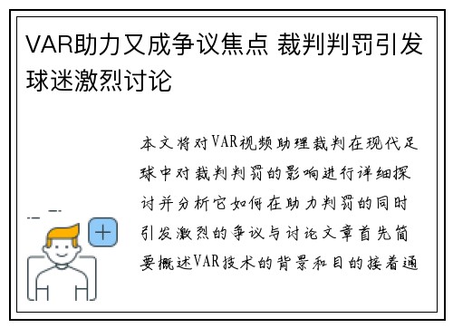 VAR助力又成争议焦点 裁判判罚引发球迷激烈讨论
