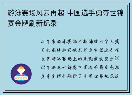 游泳赛场风云再起 中国选手勇夺世锦赛金牌刷新纪录 游泳赛场风云再起 中国选手勇夺世锦赛金牌刷新纪录