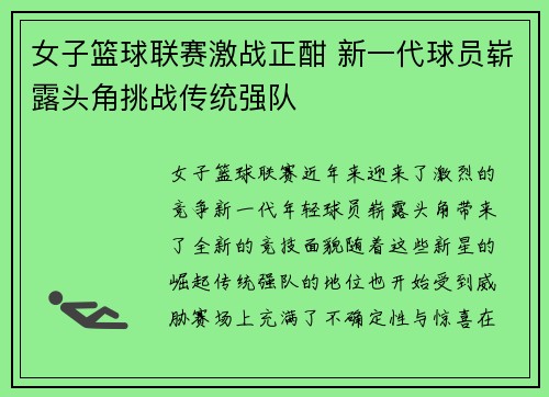 女子篮球联赛激战正酣 新一代球员崭露头角挑战传统强队 女子篮球联赛激战正酣 新一代球员崭露头角挑战传统强队