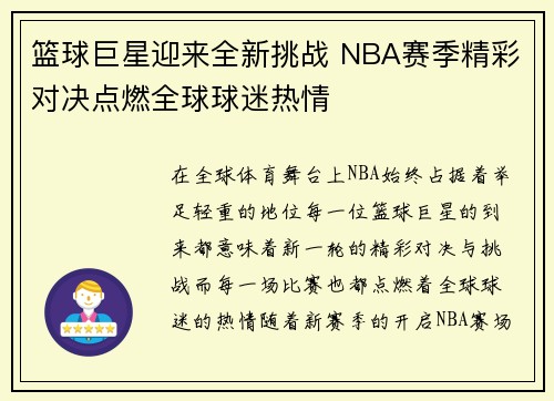 篮球巨星迎来全新挑战 NBA赛季精彩对决点燃全球球迷热情