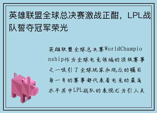英雄联盟全球总决赛激战正酣,LPL战队誓夺冠军荣光 英雄联盟全球总决赛激战正酣,LPL战队誓夺冠军荣光
