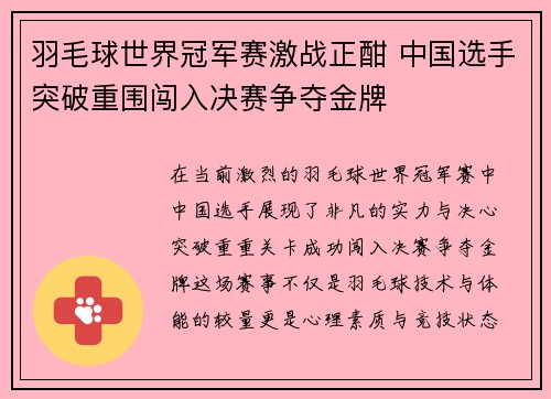 羽毛球世界冠军赛激战正酣 中国选手突破重围闯入决赛争夺金牌 羽毛球世界冠军赛激战正酣 中国选手突破重围闯入决赛争夺金牌