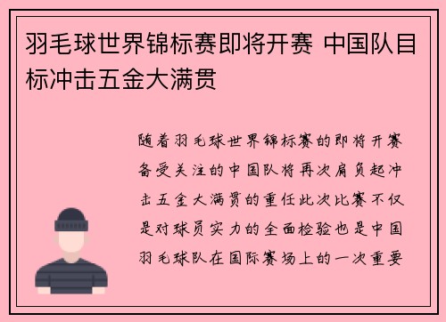 羽毛球世界锦标赛即将开赛 中国队目标冲击五金大满贯