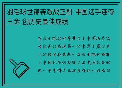 羽毛球世锦赛激战正酣 中国选手连夺三金 创历史最佳成绩 羽毛球世锦赛激战正酣 中国选手连夺三金 创历史最佳成绩