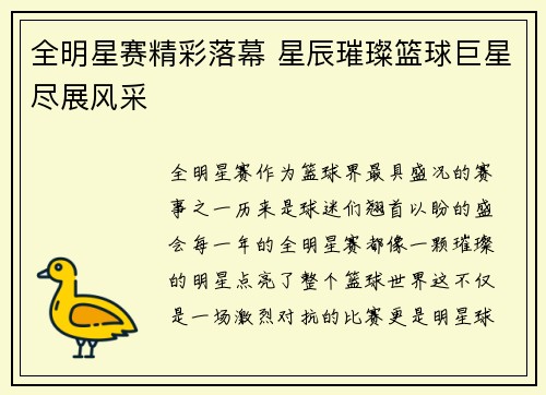 全明星赛精彩落幕 星辰璀璨篮球巨星尽展风采 全明星赛精彩落幕 星辰璀璨篮球巨星尽展风采