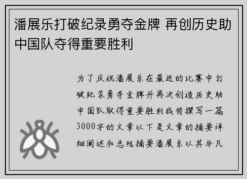 潘展乐打破纪录勇夺金牌 再创历史助中国队夺得重要胜利 潘展乐打破纪录勇夺金牌 再创历史助中国队夺得重要胜利
