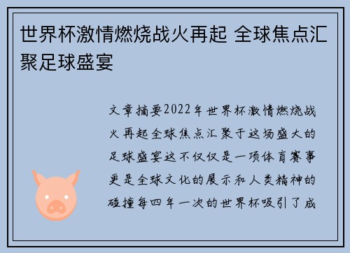 世界杯激情燃烧战火再起 全球焦点汇聚足球盛宴 世界杯激情燃烧战火再起 全球焦点汇聚足球盛宴