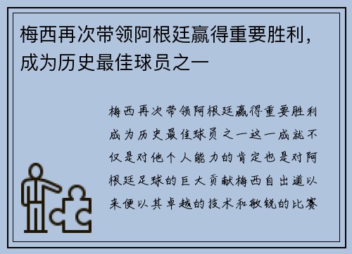 梅西再次带领阿根廷赢得重要胜利,成为历史最佳球员之一 梅西再次带领阿根廷赢得重要胜利,成为历史最佳球员之一