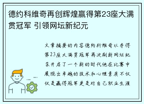 德约科维奇再创辉煌赢得第23座大满贯冠军 引领网坛新纪元 德约科维奇再创辉煌赢得第23座大满贯冠军 引领网坛新纪元
