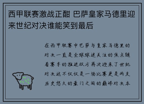 西甲联赛激战正酣 巴萨皇家马德里迎来世纪对决谁能笑到最后 西甲联赛激战正酣 巴萨皇家马德里迎来世纪对决谁能笑到最后