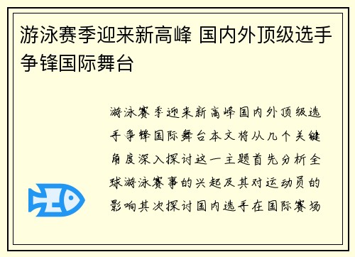 游泳赛季迎来新高峰 国内外顶级选手争锋国际舞台 游泳赛季迎来新高峰 国内外顶级选手争锋国际舞台
