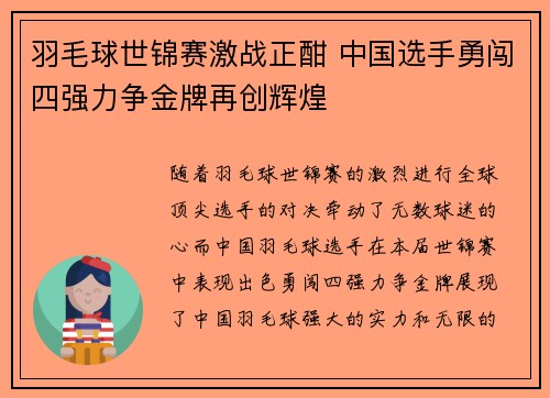 羽毛球世锦赛激战正酣 中国选手勇闯四强力争金牌再创辉煌 羽毛球世锦赛激战正酣 中国选手勇闯四强力争金牌再创辉煌