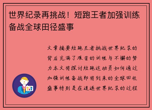 世界纪录再挑战!短跑王者加强训练备战全球田径盛事 世界纪录再挑战!短跑王者加强训练备战全球田径盛事