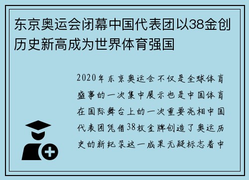 东京奥运会闭幕中国代表团以38金创历史新高成为世界体育强国