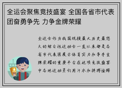 全运会聚焦竞技盛宴 全国各省市代表团奋勇争先 力争金牌荣耀 全运会聚焦竞技盛宴 全国各省市代表团奋勇争先 力争金牌荣耀