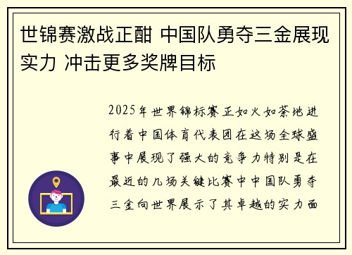 世锦赛激战正酣 中国队勇夺三金展现实力 冲击更多奖牌目标 世锦赛激战正酣 中国队勇夺三金展现实力 冲击更多奖牌目标