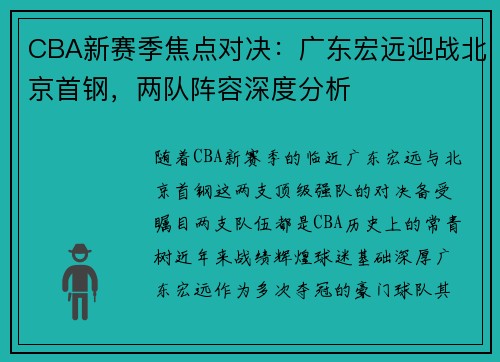 CBA新赛季焦点对决:广东宏远迎战北京首钢,两队阵容深度分析 CBA新赛季焦点对决:广东宏远迎战北京首钢,两队阵容深度分析