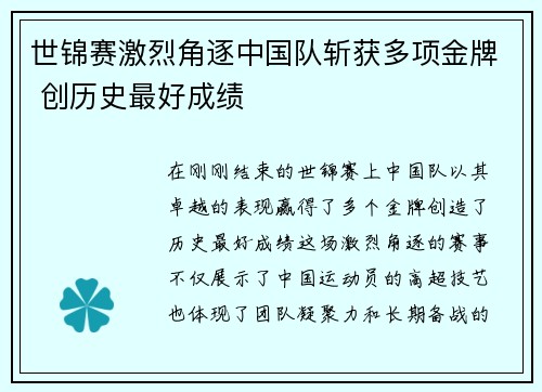 世锦赛激烈角逐中国队斩获多项金牌 创历史最好成绩 世锦赛激烈角逐中国队斩获多项金牌 创历史最好成绩