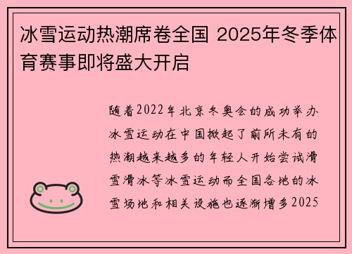 冰雪运动热潮席卷全国 2025年冬季体育赛事即将盛大开启 冰雪运动热潮席卷全国 2025年冬季体育赛事即将盛大开启
