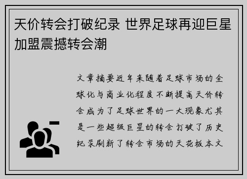 天价转会打破纪录 世界足球再迎巨星加盟震撼转会潮 天价转会打破纪录 世界足球再迎巨星加盟震撼转会潮