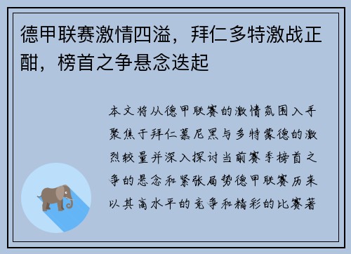 德甲联赛激情四溢,拜仁多特激战正酣,榜首之争悬念迭起 德甲联赛激情四溢,拜仁多特激战正酣,榜首之争悬念迭起