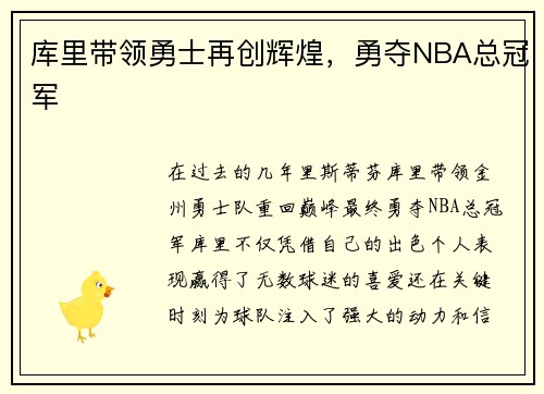 库里带领勇士再创辉煌,勇夺NBA总冠军 库里带领勇士再创辉煌,勇夺NBA总冠军