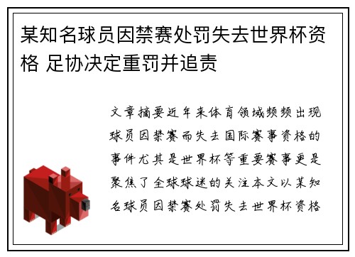某知名球员因禁赛处罚失去世界杯资格 足协决定重罚并追责 某知名球员因禁赛处罚失去世界杯资格 足协决定重罚并追责
