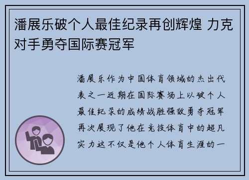 潘展乐破个人最佳纪录再创辉煌 力克对手勇夺国际赛冠军 潘展乐破个人最佳纪录再创辉煌 力克对手勇夺国际赛冠军