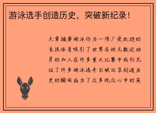 游泳选手创造历史,突破新纪录! 游泳选手创造历史,突破新纪录!