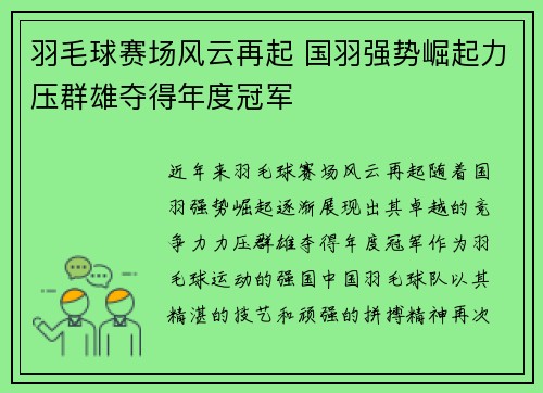 羽毛球赛场风云再起 国羽强势崛起力压群雄夺得年度冠军 羽毛球赛场风云再起 国羽强势崛起力压群雄夺得年度冠军