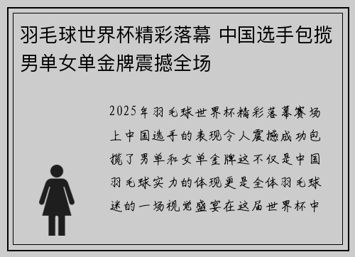 羽毛球世界杯精彩落幕 中国选手包揽男单女单金牌震撼全场 羽毛球世界杯精彩落幕 中国选手包揽男单女单金牌震撼全场