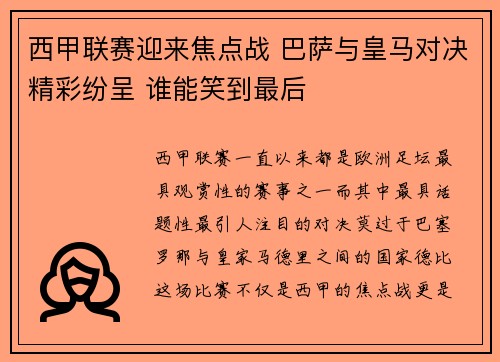 西甲联赛迎来焦点战 巴萨与皇马对决精彩纷呈 谁能笑到最后 西甲联赛迎来焦点战 巴萨与皇马对决精彩纷呈 谁能笑到最后