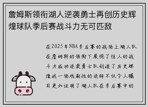 詹姆斯领衔湖人逆袭勇士再创历史辉煌球队季后赛战斗力无可匹敌
