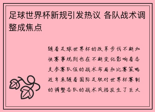 足球世界杯新规引发热议 各队战术调整成焦点 足球世界杯新规引发热议 各队战术调整成焦点