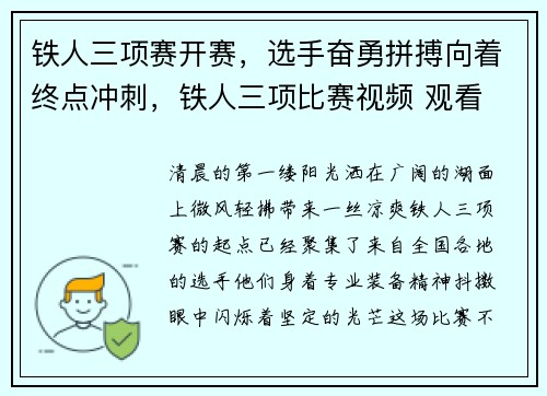铁人三项赛开赛，选手奋勇拼搏向着终点冲刺，铁人三项比赛视频 观看