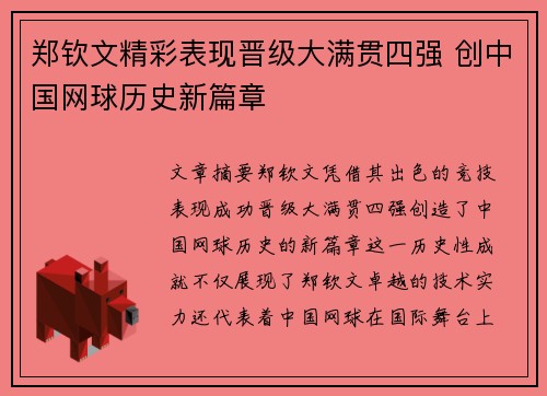 郑钦文精彩表现晋级大满贯四强 创中国网球历史新篇章 郑钦文精彩表现晋级大满贯四强 创中国网球历史新篇章
