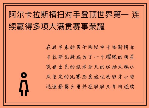 阿尔卡拉斯横扫对手登顶世界第一 连续赢得多项大满贯赛事荣耀
