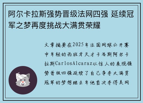 阿尔卡拉斯强势晋级法网四强 延续冠军之梦再度挑战大满贯荣耀