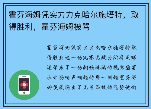 霍芬海姆凭实力力克哈尔施塔特，取得胜利，霍芬海姆被骂